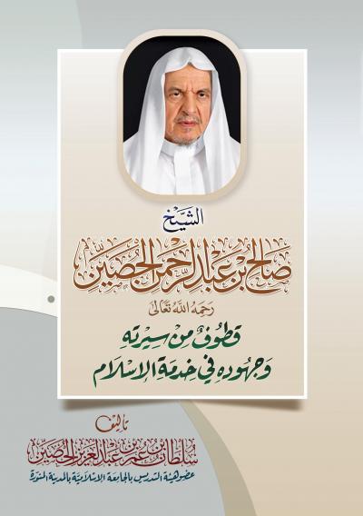 غلاف كتاب الشيخ صالح بن عبد الرحمن الحصين قطوف من سيرته وجهوده في خدمة الإسلام
