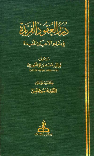 غلاف كتاب درر العقود الفريدة في تراجم الأعيان المفيدة