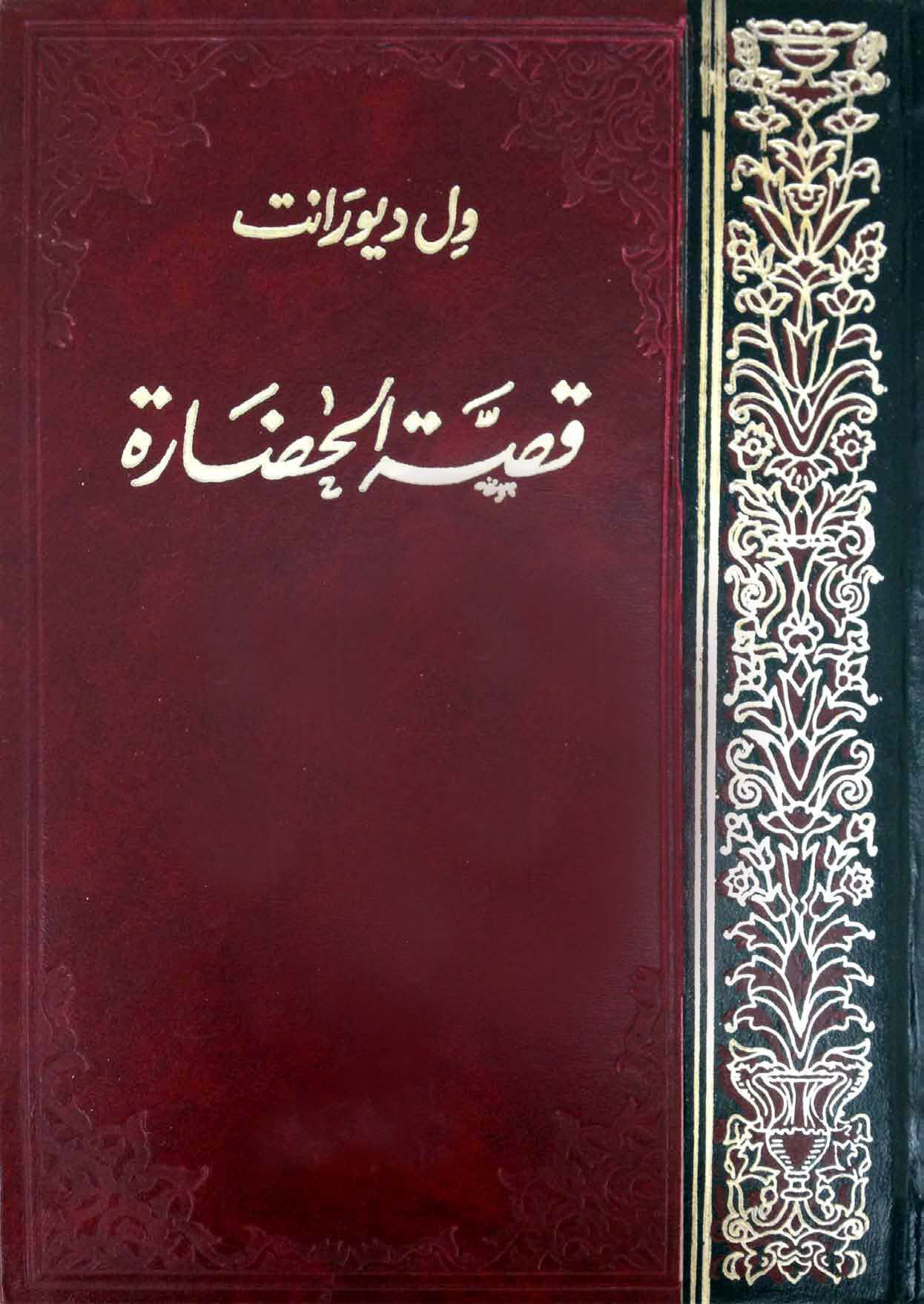 غلاف كتاب قصة الحضارة