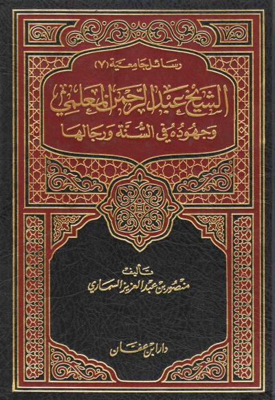 غلاف كتاب الشيخ عبد الرحمن المعلمي وجهوده في السنة ورجالها