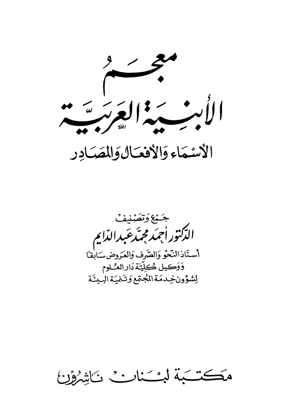 غلاف كتاب معجم الأبنية العربية الأسماء والأفعال والمصادر