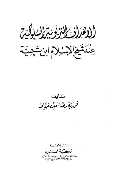 غلاف كتاب الأهداف التربوية السلوكية عند شيخ الإسلام ابن تيمية