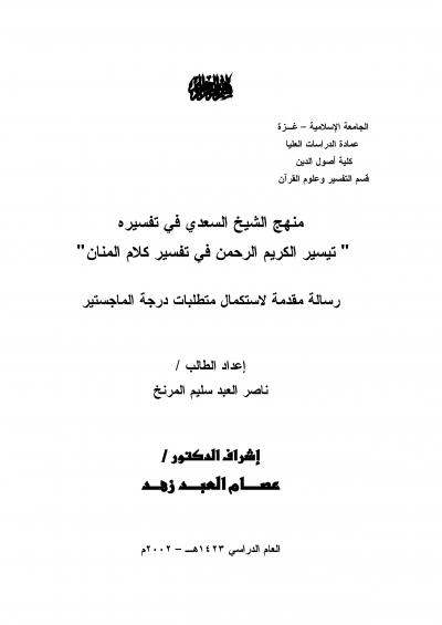 غلاف كتاب منهج الشيخ عبدالرحمن السعدي في تفسيره