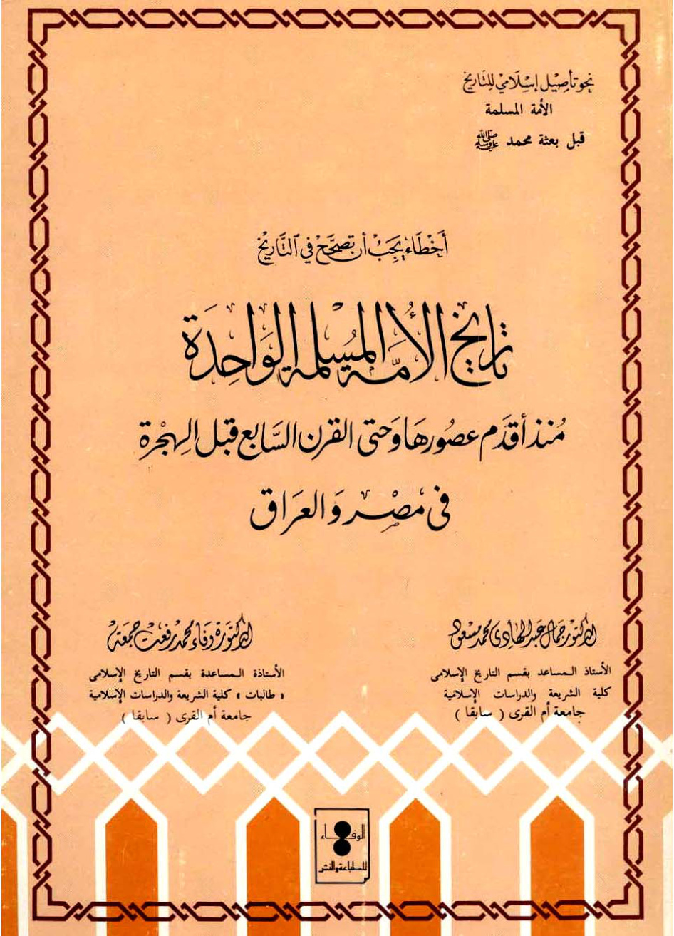 غلاف كتاب تاريخ الأمة المسلمة الواحدة