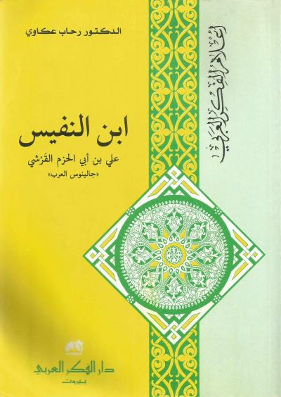 غلاف كتاب ابن النفيس علي بن أبي حزم القرشي  جالينوس العرب
