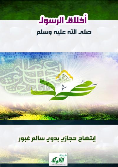 غلاف كتاب أخلاق الرسول صلى الله عليه وسلم