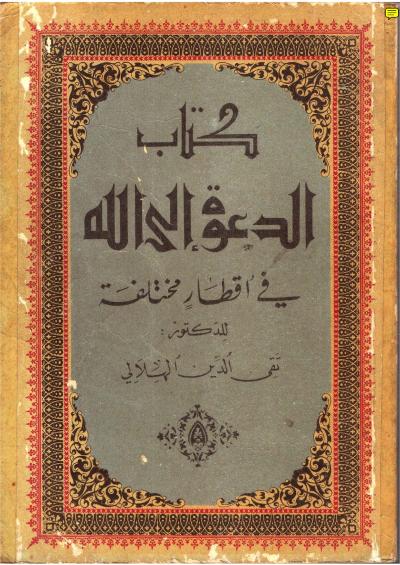غلاف كتاب كتاب الدعوة الى الله في أقطار مختلفة