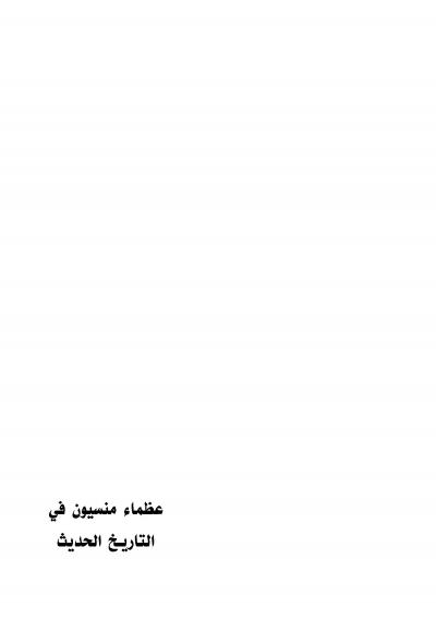 غلاف كتاب علماء منسيون في التاريخ الحديث