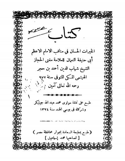 غلاف كتاب الخيرات الحسان في مناقب أبي حنيفة النعمان