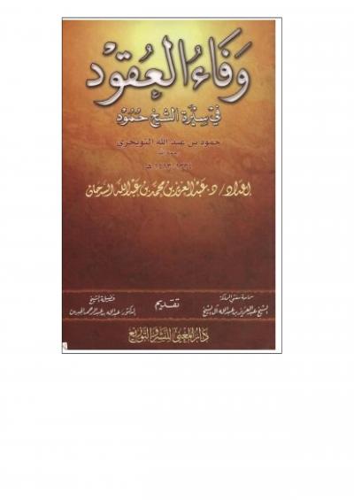 غلاف كتاب وفاء العقود في سيرة الشيخ حمود