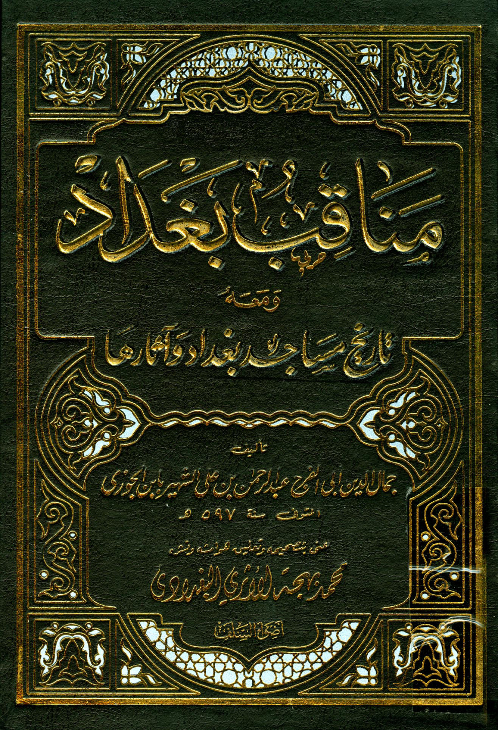 غلاف كتاب مناقب بغداد ومعه تاريخ مساجد بغداد وآثارها