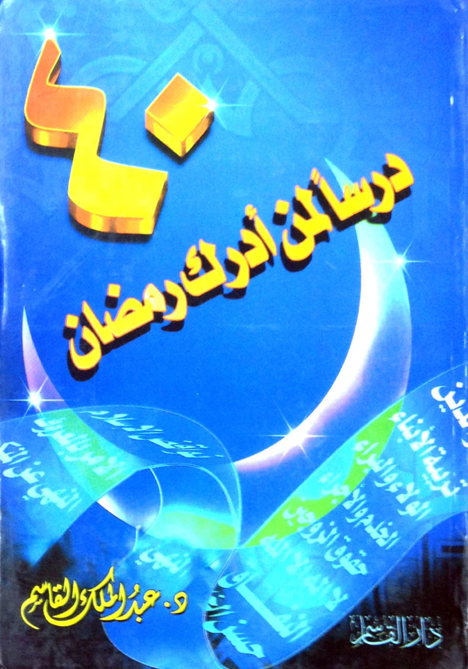 غلاف كتاب أربعون درساً لمن أدرك رمضان