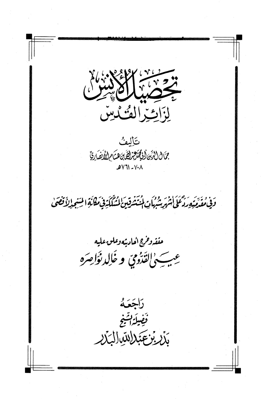 غلاف كتاب تحصيل الأنس لزائر القدس