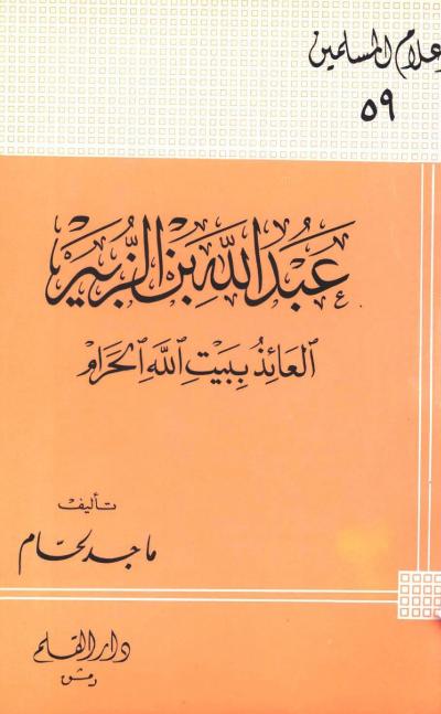 غلاف كتاب عبد الله بن الزبير العائذ ببيت الله الحرام