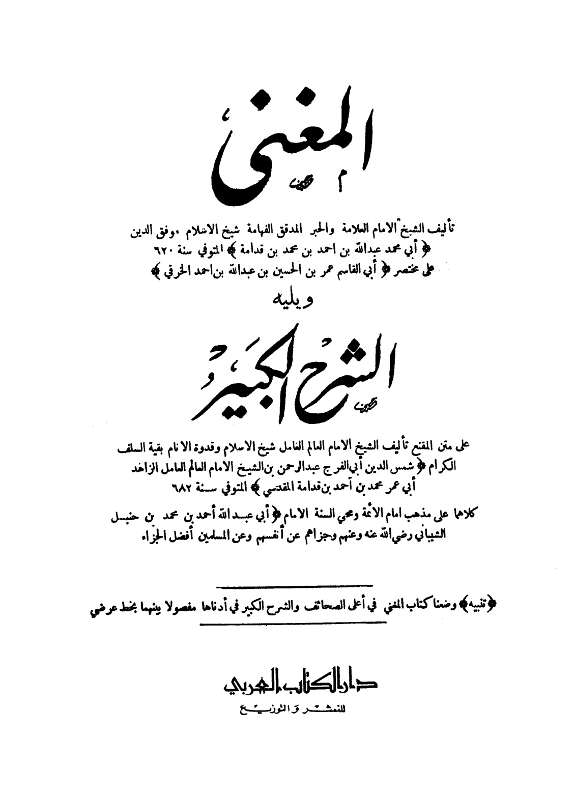 غلاف كتاب المقنع في شرح مختصر الخرقي - ت البعيمي