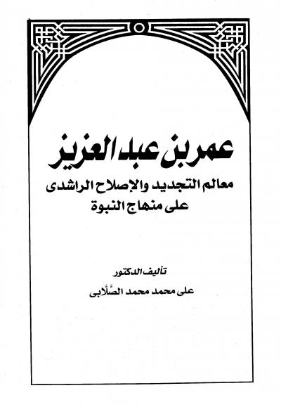 غلاف كتاب عمر بن عبد العزيز معالم التجديد والإصلاح الراشدي على منهاج النبوة