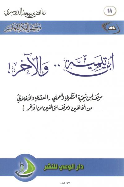 غلاف كتاب ابن تيمية والآخر