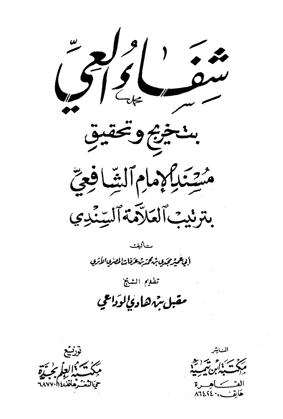 غلاف كتاب شفاء العي بتخريج وتحقيق مسند الإمام الشافعي بترتيب العلامة السندي