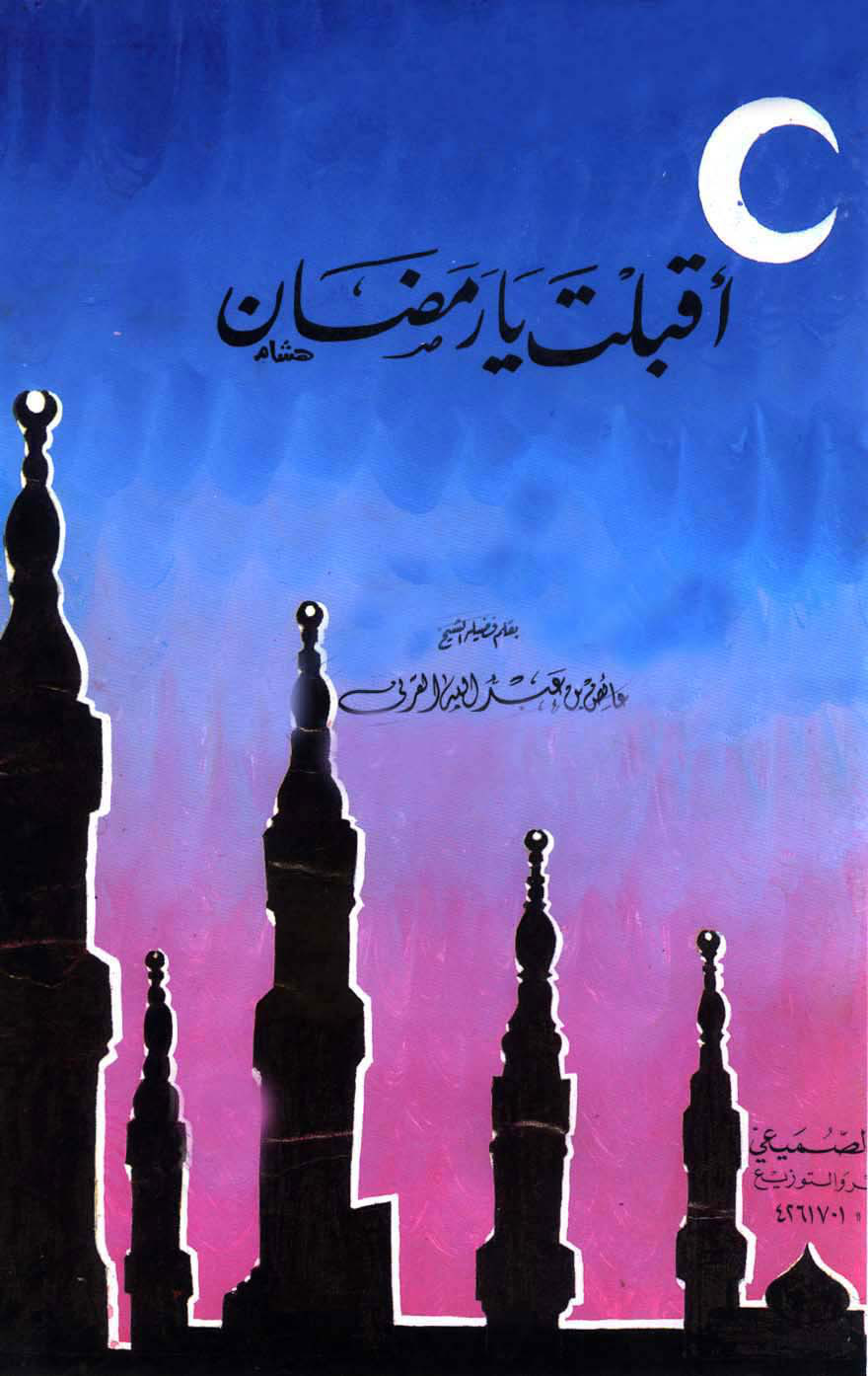 غلاف كتاب أقبلت يا رمضان