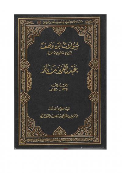 غلاف كتاب سؤالات ابن وهف لشيخ الإسلام الإمام المجدد عبد العزيز بن باز