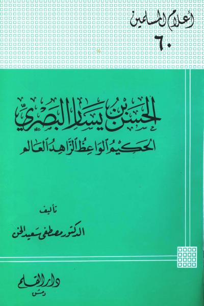 غلاف كتاب الحسن بن يسار البصري الحكيم الواعظ الزاهد العالم