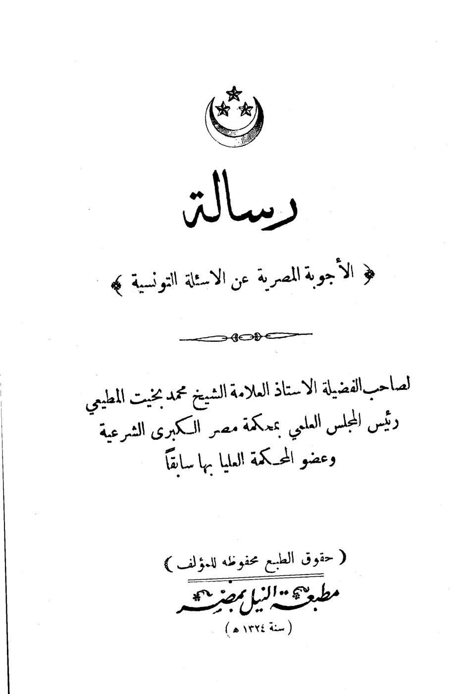 غلاف كتاب رسالة الأجوبة المصرية عن الأسئلة التونسية