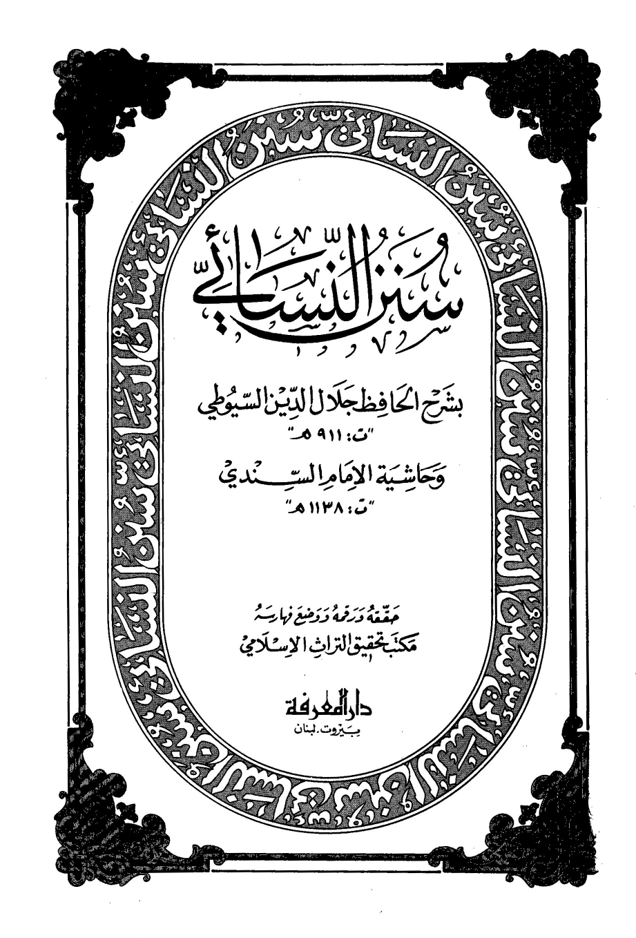 غلاف كتاب سنن النسائى