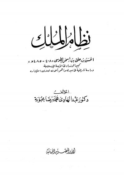 غلاف كتاب نظام الملك الحسن بن علي بن اسحاق الطوسي