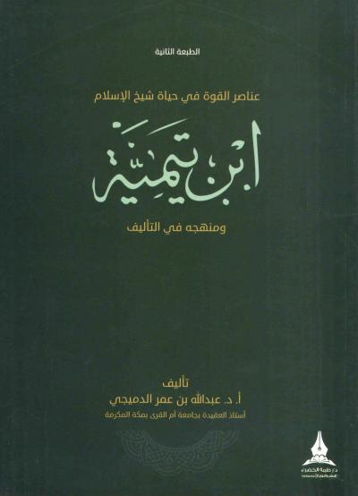 غلاف كتاب عناصر القوة في حياة شيخ الإسلام ابن تيمية ومنهجه في التأليف