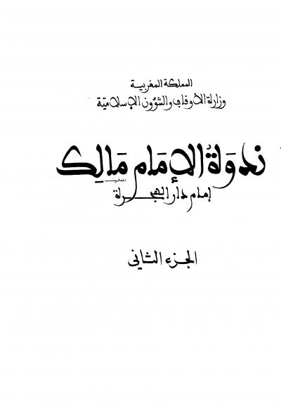 غلاف كتاب الإمام مالك إمام دار الهجرة