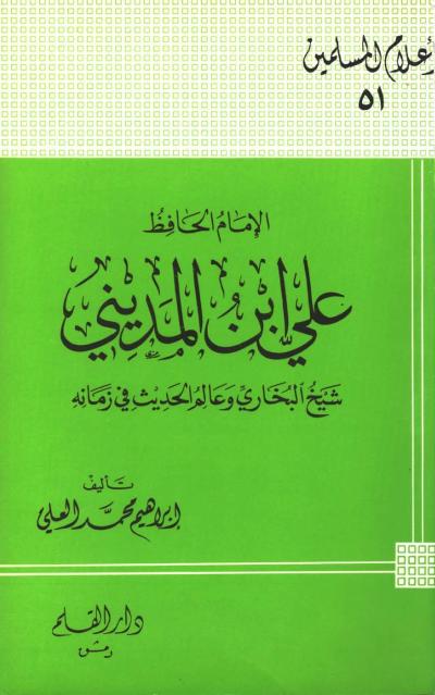 غلاف كتاب الإمام الحافظ علي ابن المديني شيخ البخاري وعالم الحديث في زمانه
