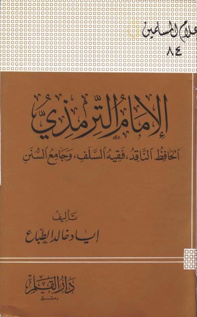 غلاف كتاب الإمام الترمذي الحافظ الناقد فقيه السلف وجامع السنن