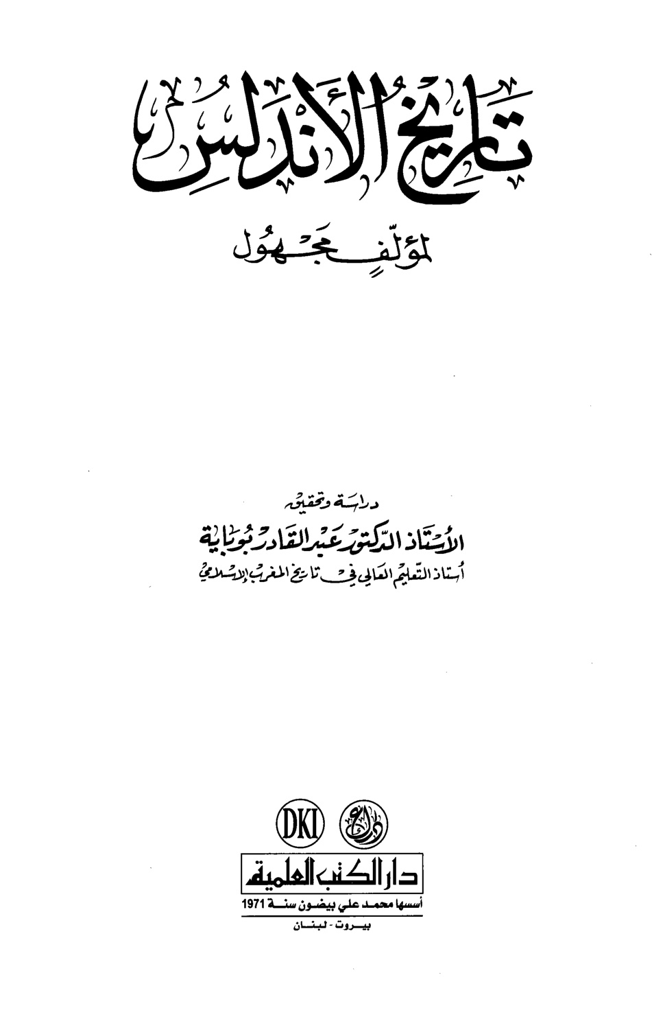 غلاف كتاب تاريخ الأندلس