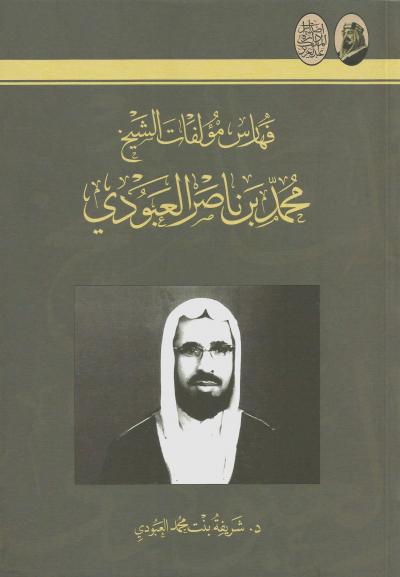 غلاف كتاب فهارس مؤلفات الشيخ محمد بن ناصر العبودي