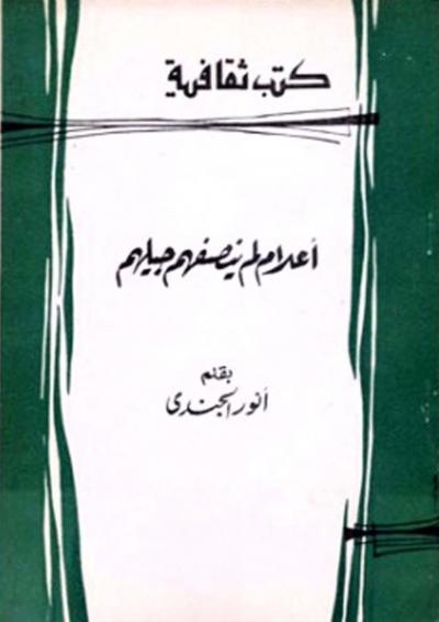 غلاف كتاب أعلام لم ينصفهم جيلهم