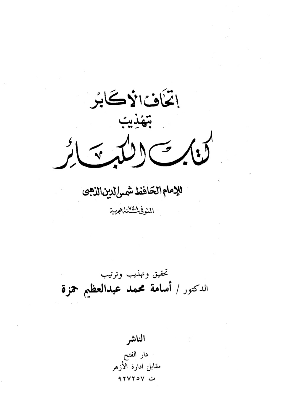 غلاف كتاب إتحاف الأكابر بتهذيب كتاب الكبائر للإمام الحافظ شمس الدين الذهبي