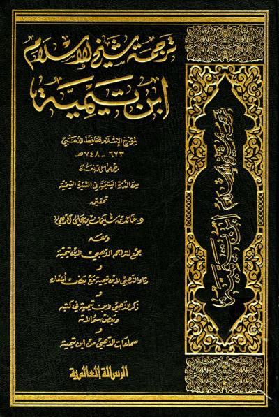 غلاف كتاب ترجمة شيخ الإسلام ابن تيمية لمؤرخ الإسلام الحافظ الذهبي