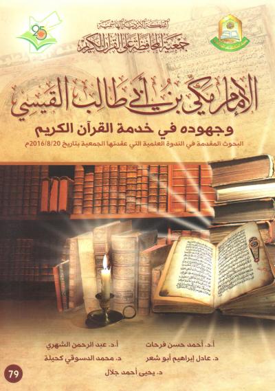 غلاف كتاب الإمام مكي بن أبي طالب القيسي وجهوده في خدمة القرآن الكريم