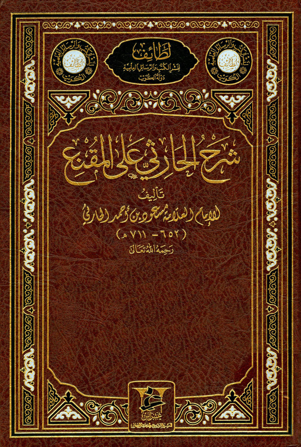 غلاف كتاب شرح الحارثي على المقنع