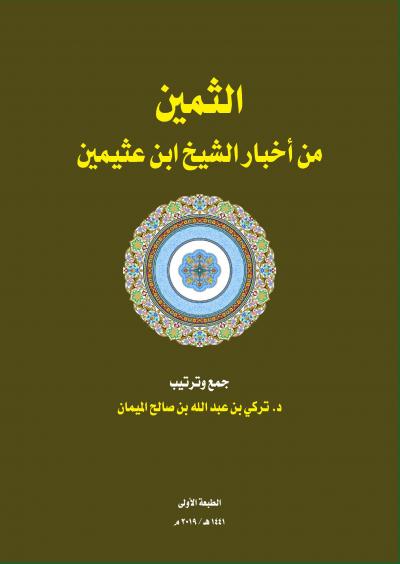 غلاف كتاب الثمين من أخبار الشيخ ابن عثيمين رحمه الله