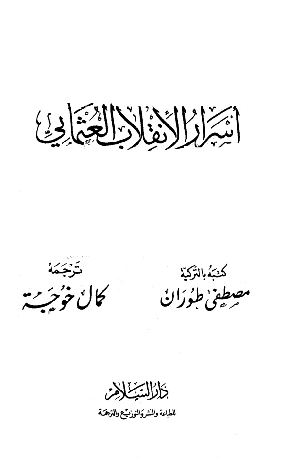 غلاف كتاب أسرار الإنقلاب العثماني