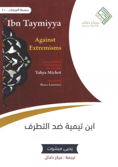 غلاف كتاب ابن تيمية ضد التطرف (مترجم)