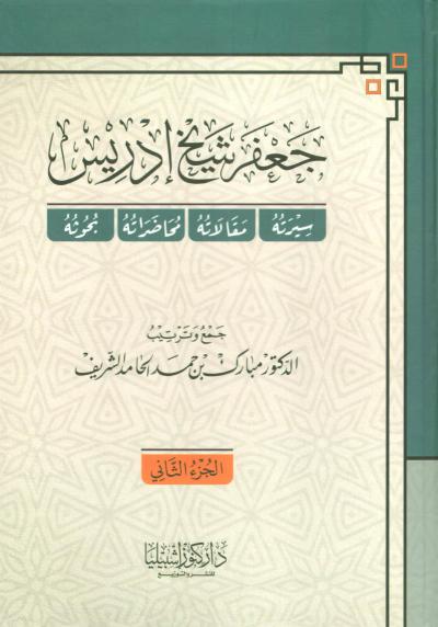 غلاف كتاب جعفر شيخ إدريس سيرته - مقالاته - محاضراته