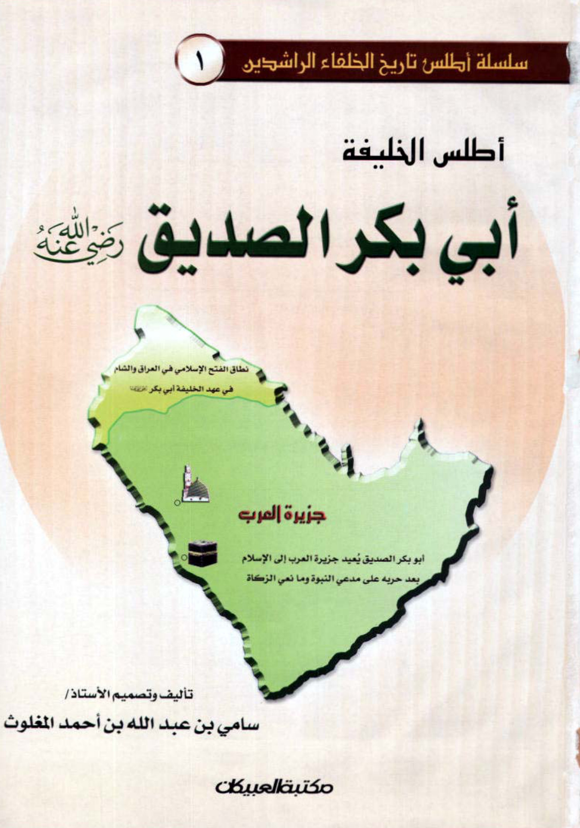 غلاف كتاب أطلس الخليفة أبي بكر الصديق - ملون