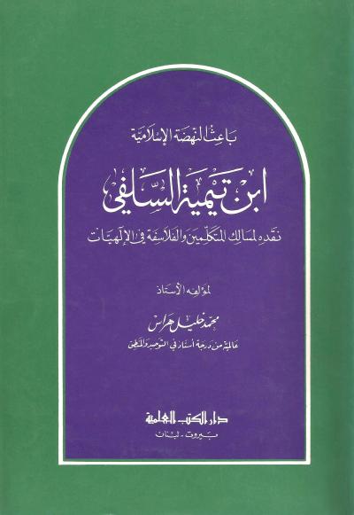 غلاف كتاب باعث النهضة الإسلامية ابن تيمية السلفي