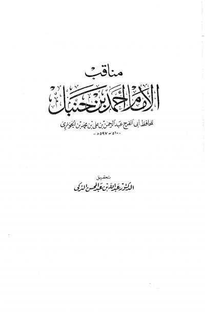 غلاف كتاب مناقب الإمام أحمد