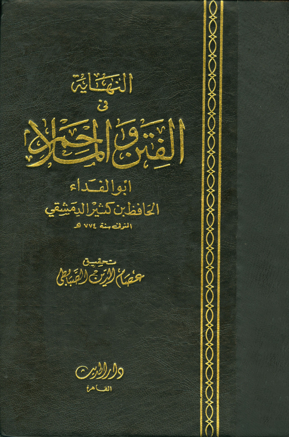 غلاف كتاب النهاية فى الفتن والملاحم