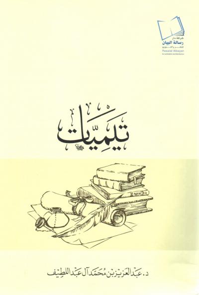 غلاف كتاب تيميات