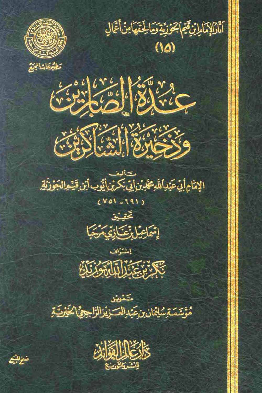 غلاف كتاب عدة الصابرين وذخيرة الشاكرين - ط. مجمع الفقه