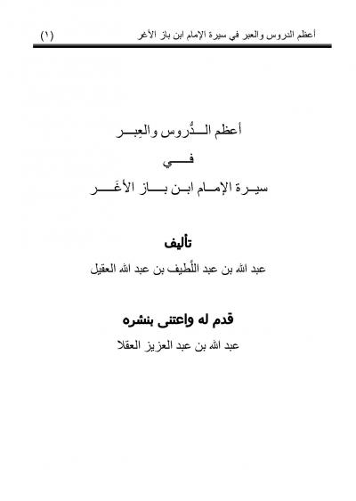 غلاف كتاب أعظم الدروس والعبر في سيرة الإمام ابن باز الأغر